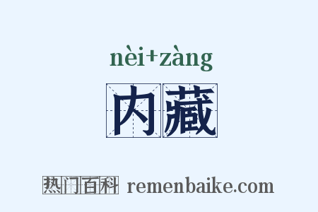内藏是什么意思的图片